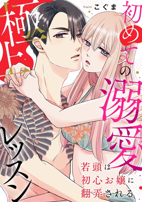 若頭は初心お嬢に翻弄される～初めての溺愛極上レッスン～