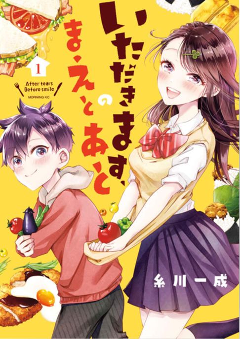 いただきます、のまえとあと1