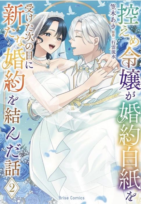 控えめ令嬢～２巻大好評発売中