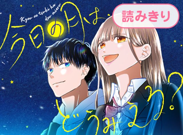 今日の月は、どうみえる？
