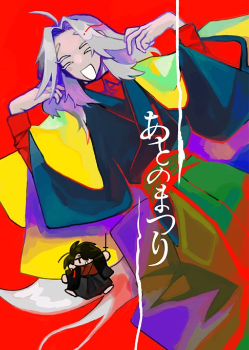 あとのまつり