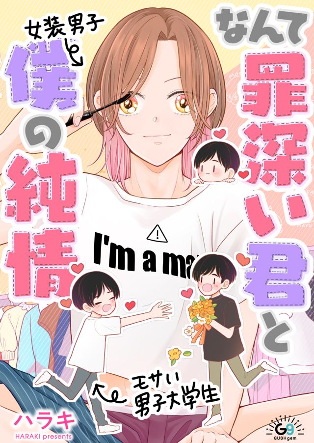 なんて罪深い君と僕の純情【単話】