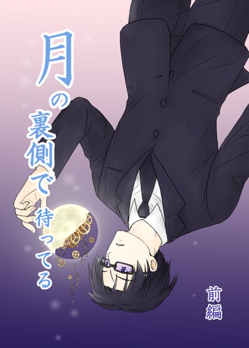 月の裏側で待ってる　前編