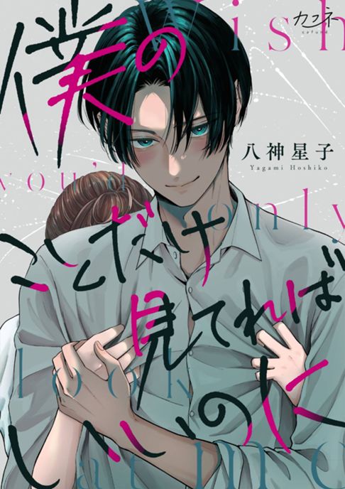 僕のことだけ見てればいいのに