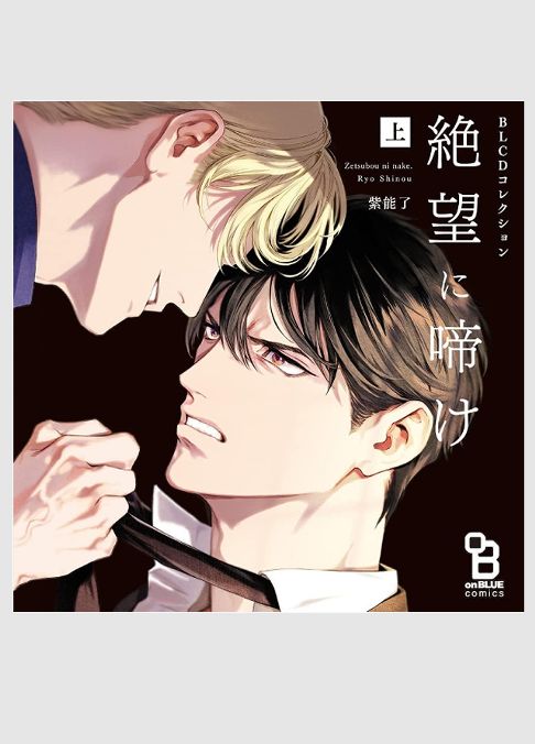 BLCDコレクション「絶望に啼け 上」