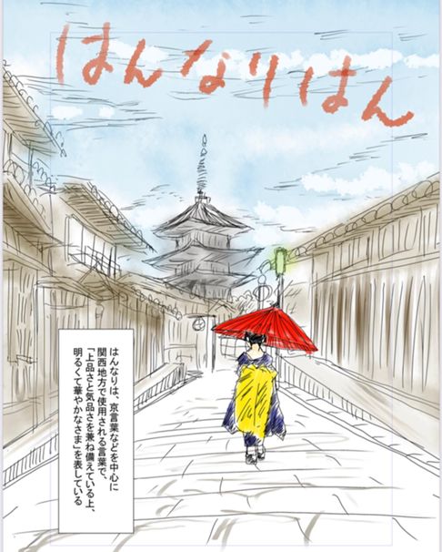 はんなりはん