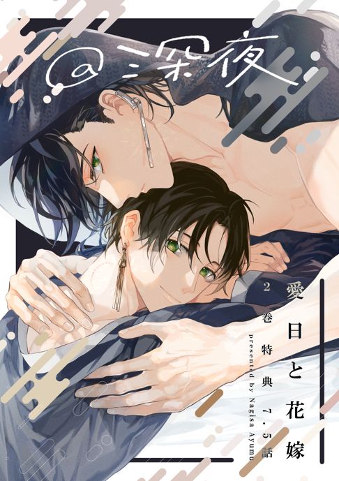 電子￤愛日と花嫁＠深夜
