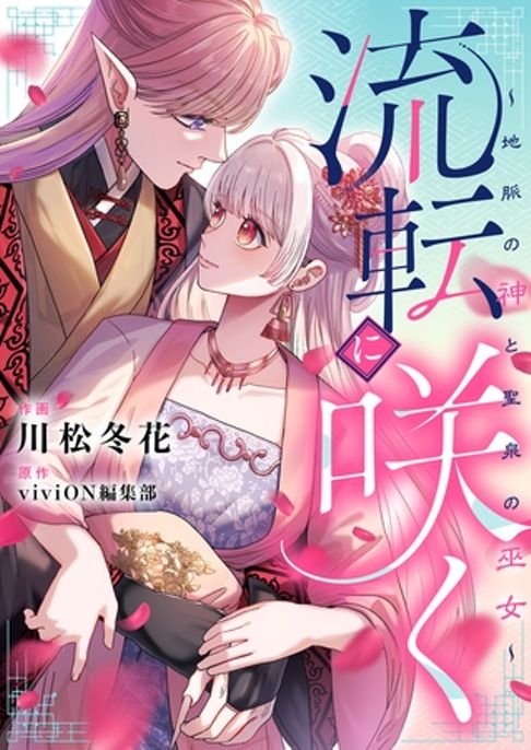 流転に咲く〜地脈の神と聖泉の巫女〜