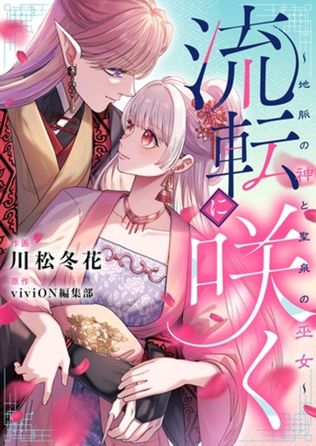流転に咲く〜地脈の神と聖泉の巫女〜