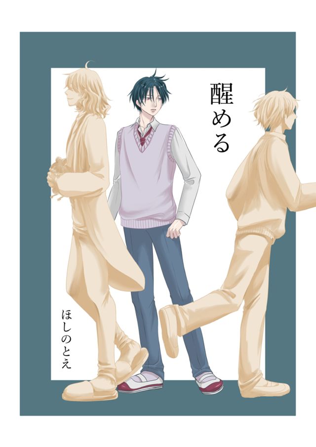 醒める