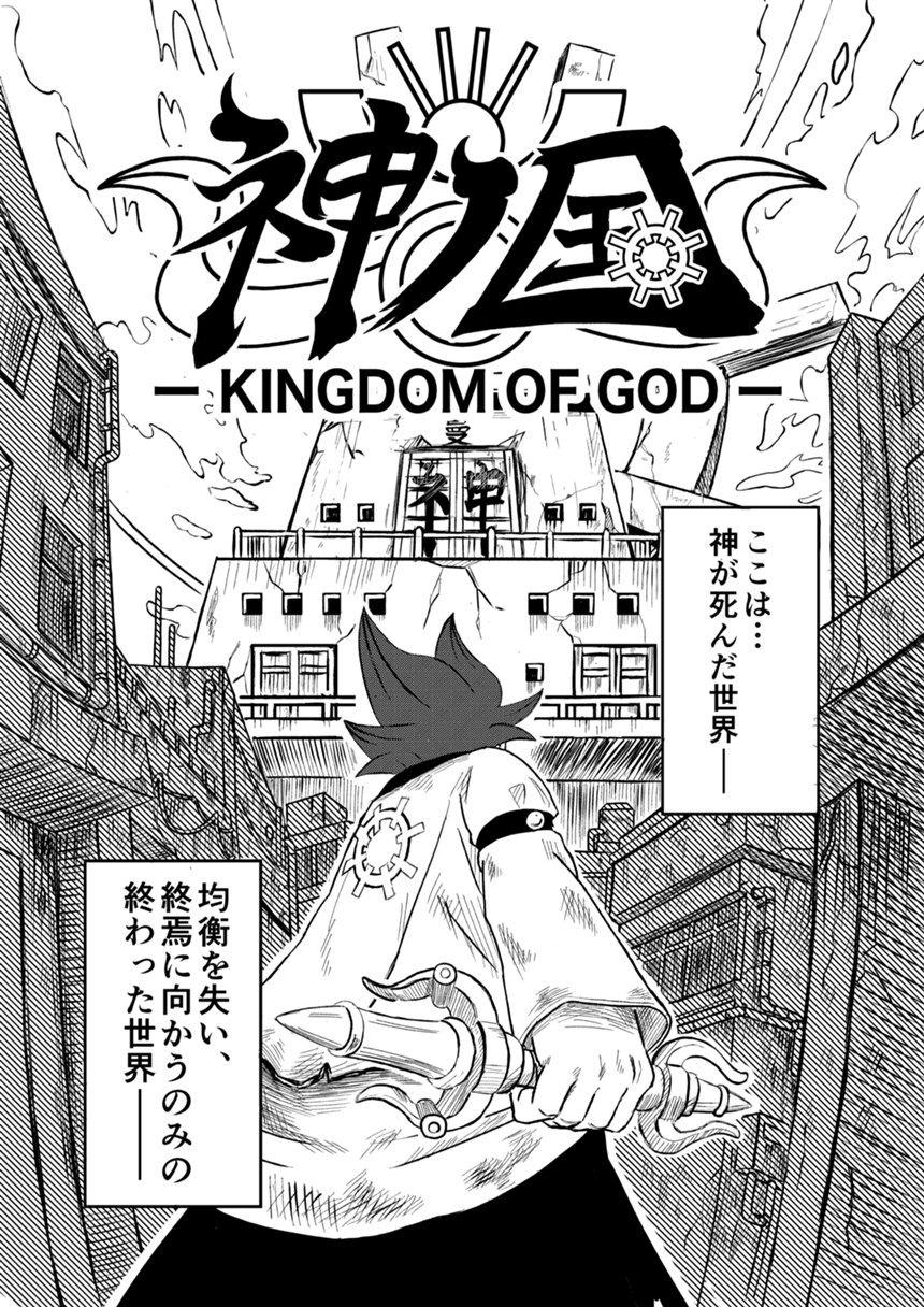 神ノ国 -KINGDOM OF GOD-（2ページ目）