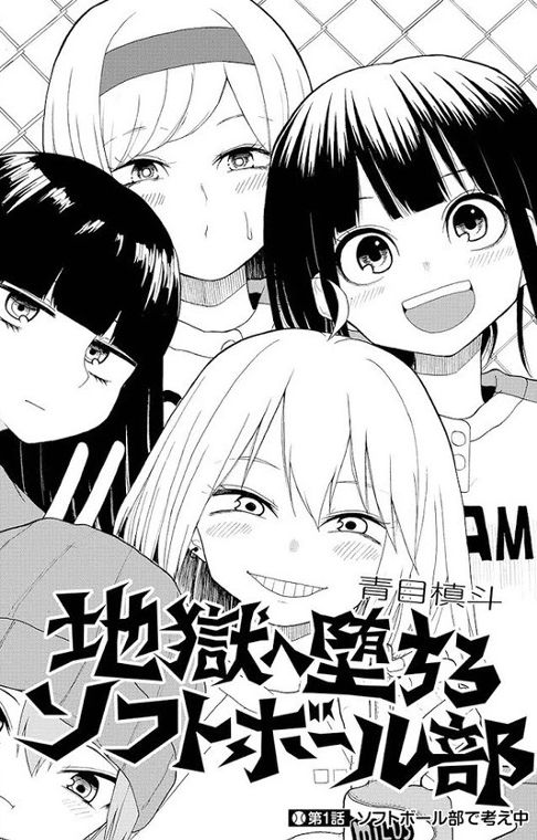 地獄へ堕ちろソフトボール部