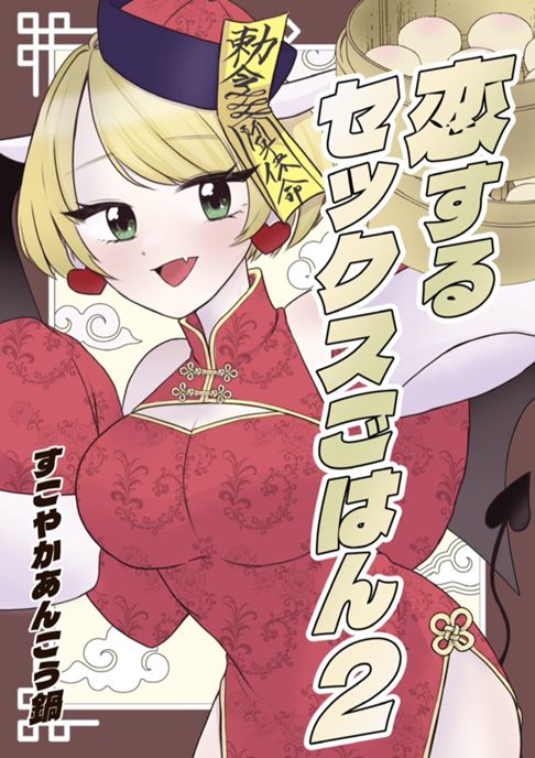 恋するセックスごはん2