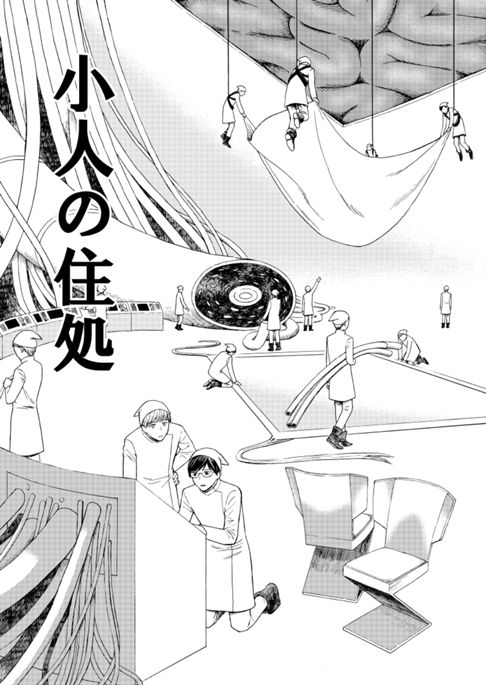 小人の住処