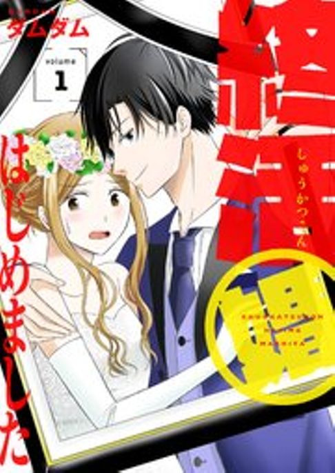 終活婚はじめました