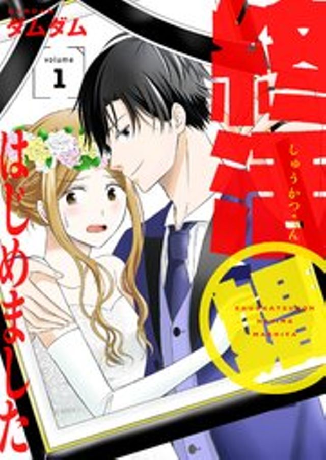 終活婚はじめました