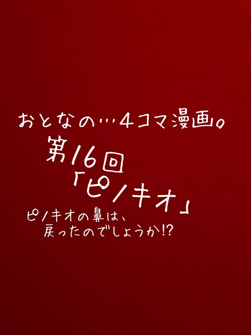 第１６回「ピノキオ」もしも平成時代だったら…⁉︎（1ページ目）