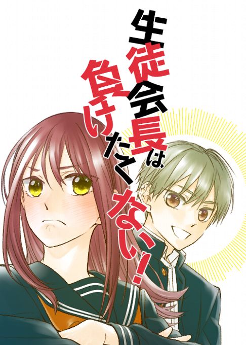 生徒会長は負けたくない！