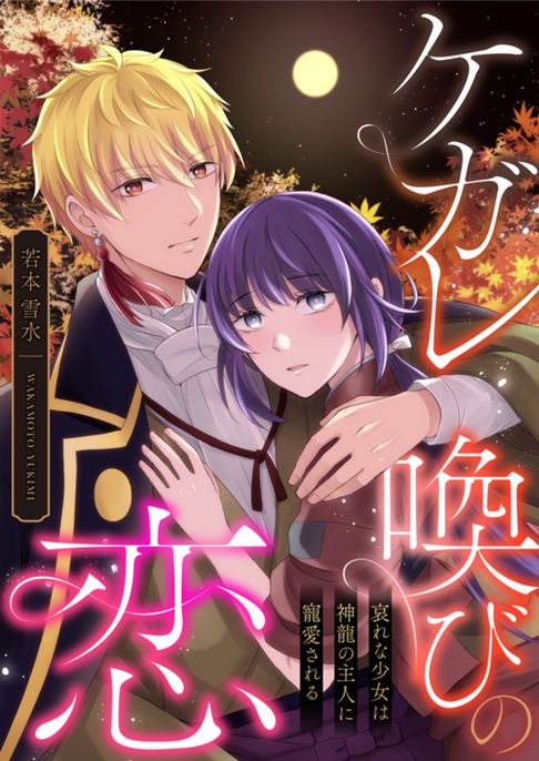 ケガレ喚びの恋 ～哀れな少女は神龍の主人に寵愛される～ 