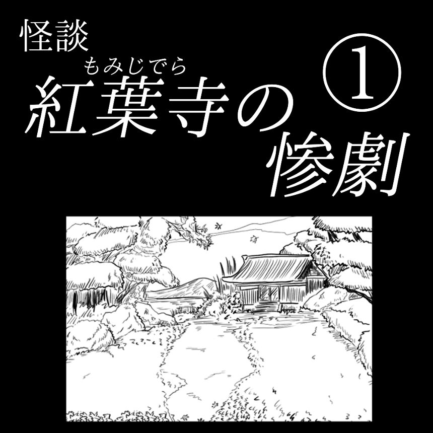 「紅葉寺の惨劇」①（1ページ目）