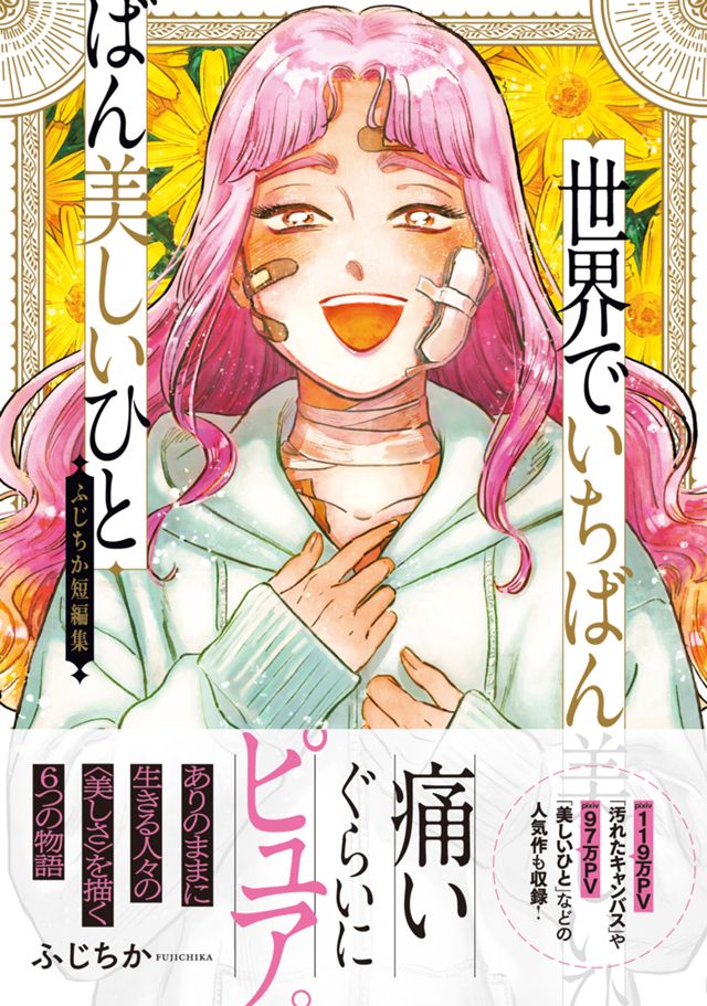 世界でいちばん美しいひと