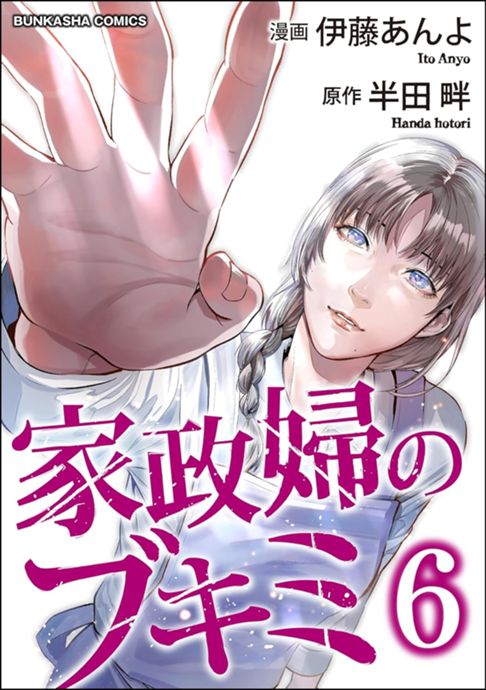 家政婦のブキミ⑥