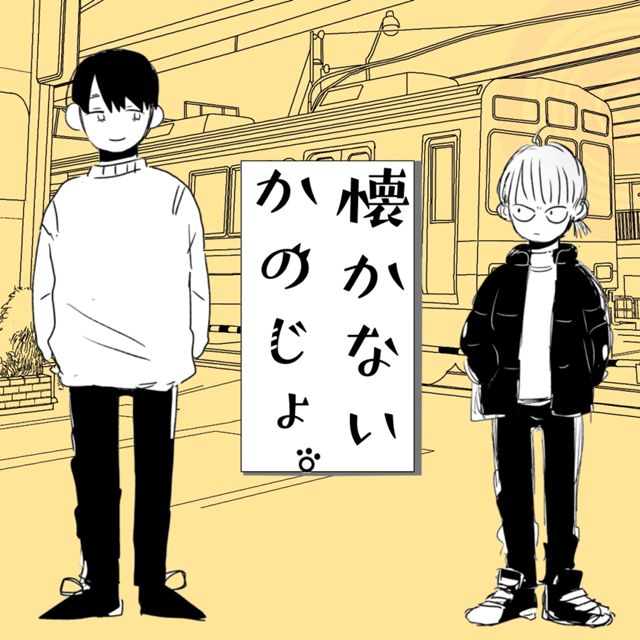 懐かないかのじょ。