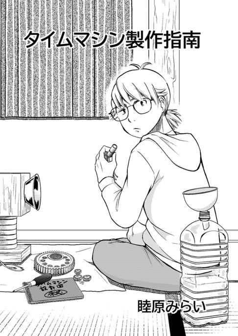 タイムマシン制作指南