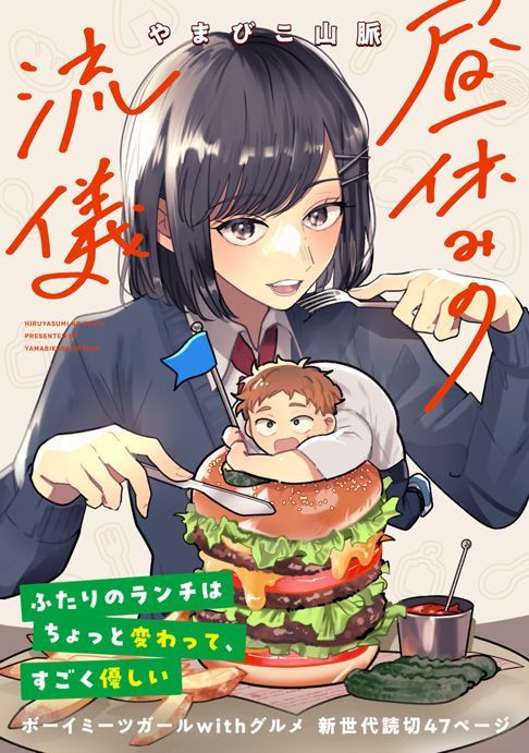 昼休みの流儀