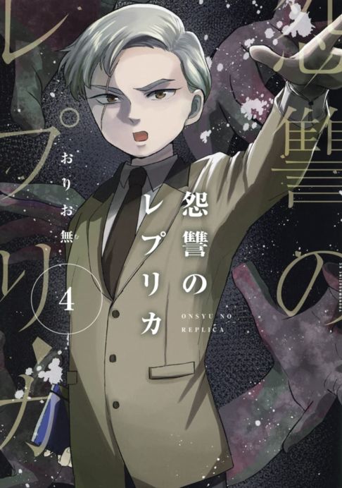 怨讐のレプリカ４