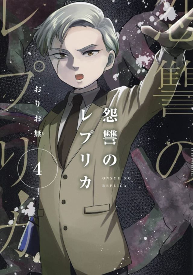 怨讐のレプリカ４