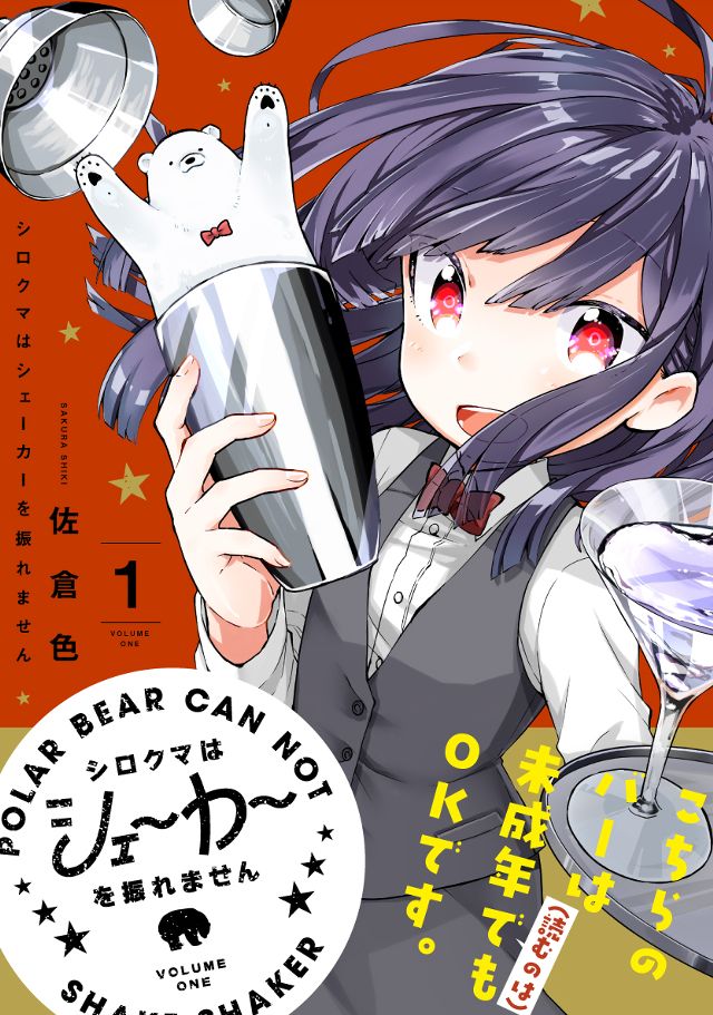 シロクマはシェーカーを振れません　01