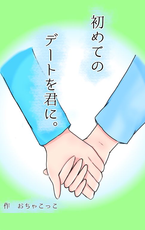 初めてのデートを君に。