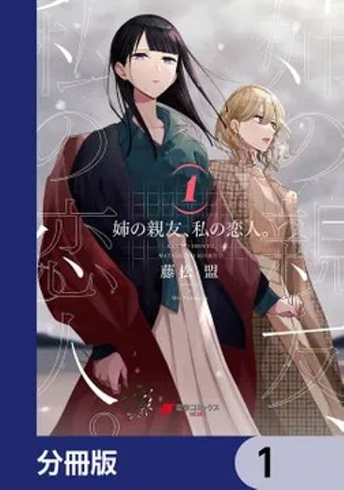 姉の親友、私の恋人。【分冊版】