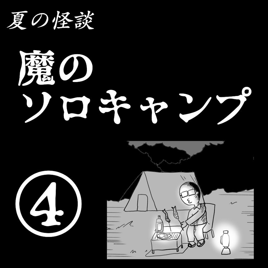 夏の怪談「魔のソロキャンプ」④（1ページ目）