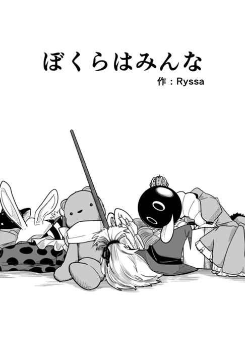 ぼくらはみんな