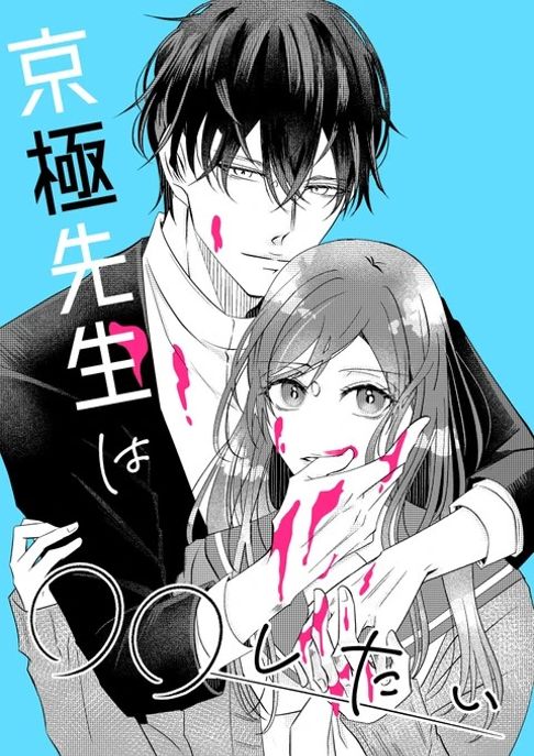京極先生は○○したい