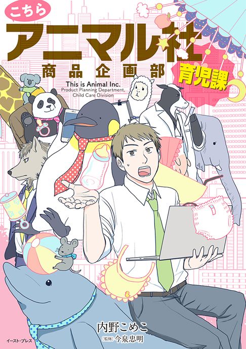 こちらアニマル社商品企画部育児課