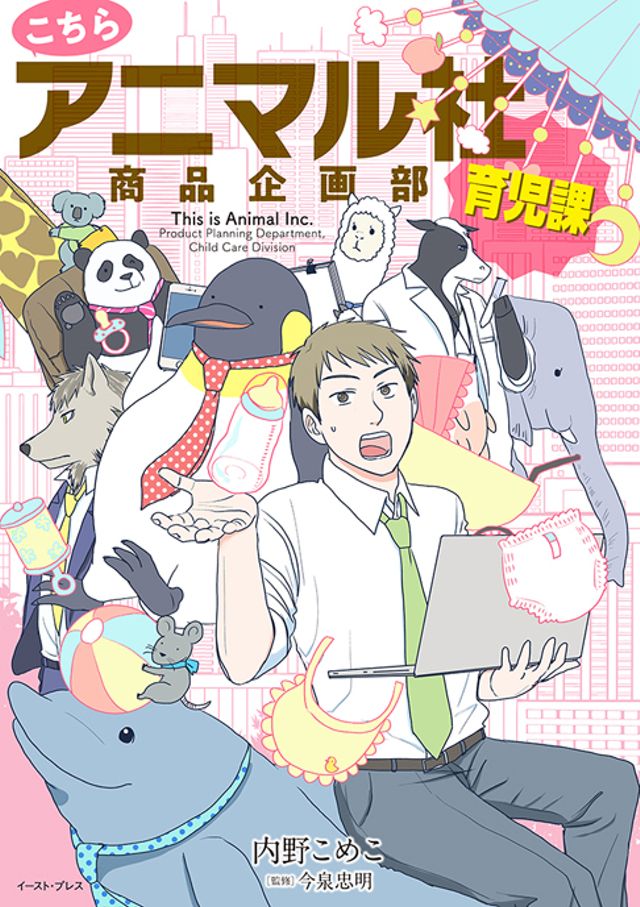 こちらアニマル社商品企画部育児課