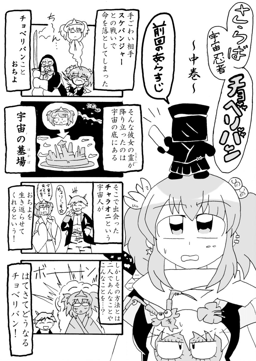 さらば宇宙忍者チョベリバン(中巻)（1ページ目）