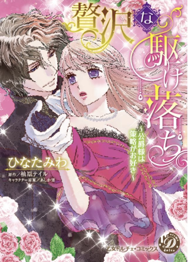 贅沢な駆け落ち～公爵様は策略がお好き～