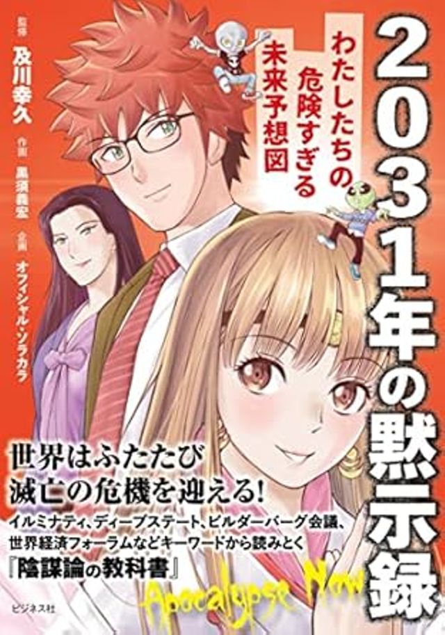 2031年の黙示録