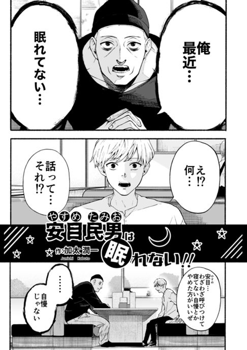 安目民男は眠れない