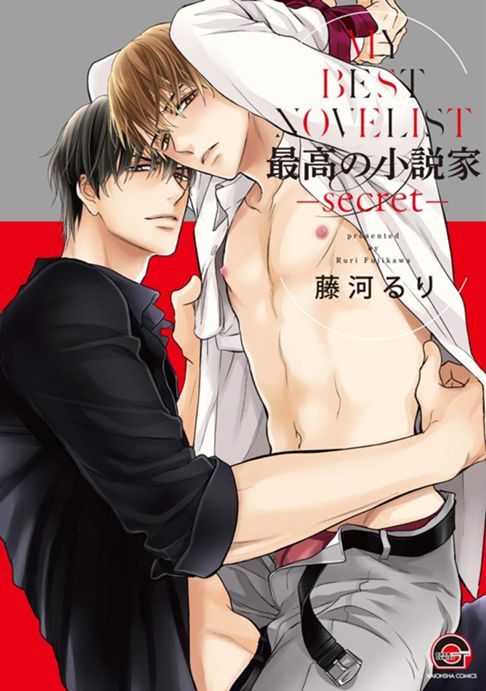 最高の小説家（2）-secret-