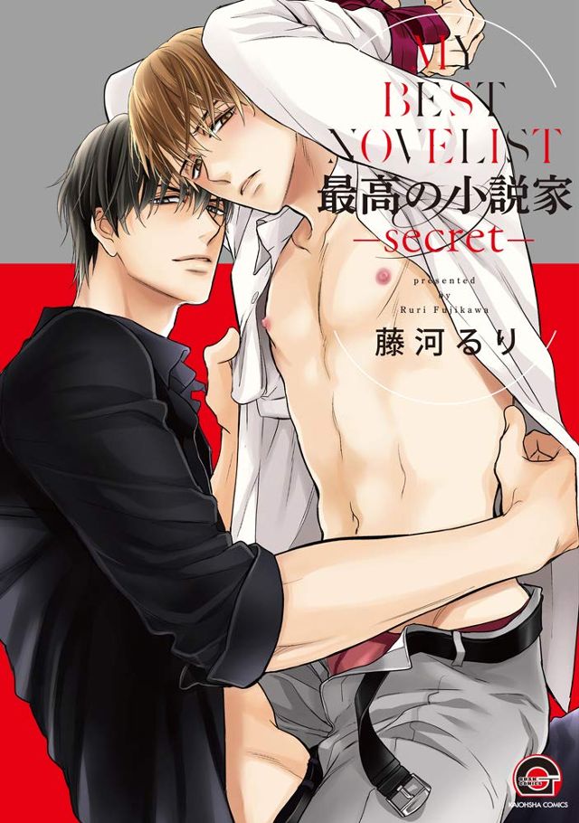 最高の小説家（2）-secret-