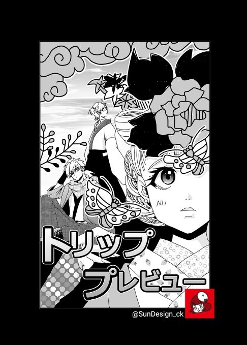 【読切】トリッププレビュー