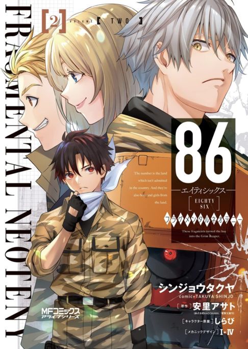 86-エイティシックス-フラグメンタルネオテニー2巻