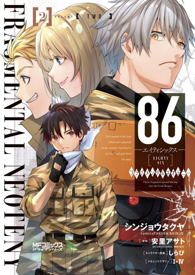86-エイティシックス-フラグメンタルネオテニー2巻