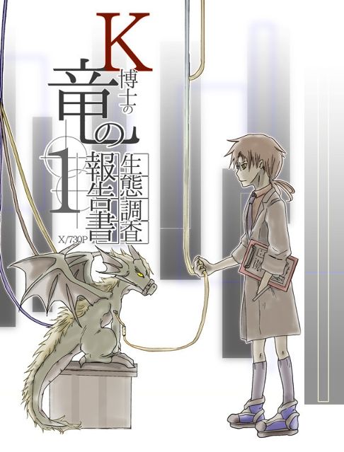 k博士の竜の生態調査報告書 1巻