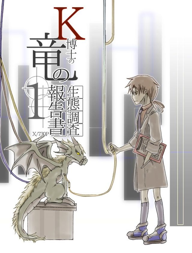 k博士の竜の生態調査報告書 1巻
